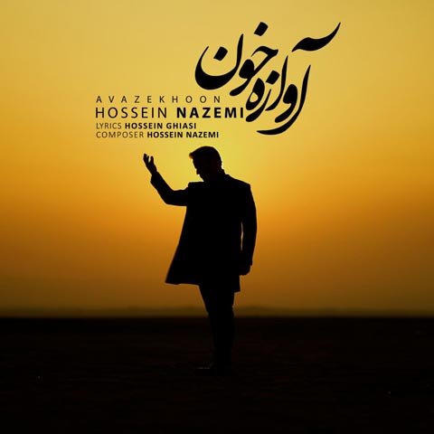 دانلود آهنگ حسین ناظمی آوازه خوان